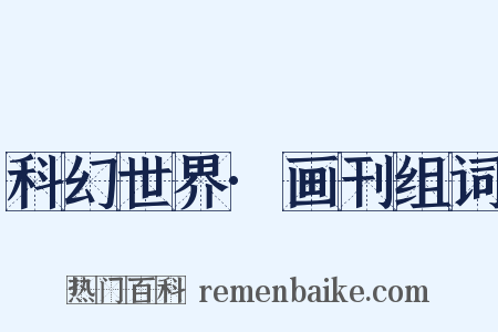 科幻世界·画刊组词是什么意思的图片